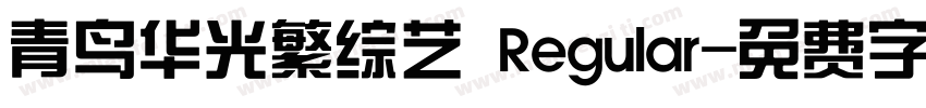 青鸟华光繁综艺 Regular字体转换